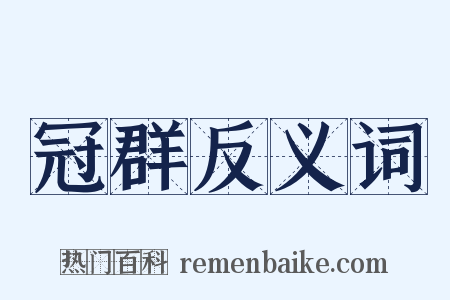 冠群反义词是什么意思的图片